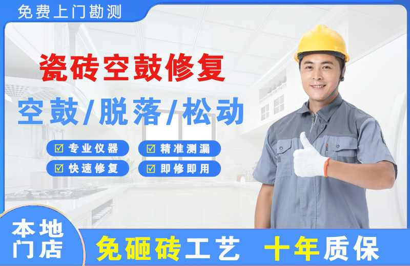那坡瓷砖空鼓修复
